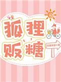 狐狸呀