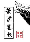 黄粱客栈作者来自远方