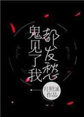 鬼见了我都发愁免费阅读原文