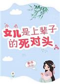 女儿是上辈子的死对头百度