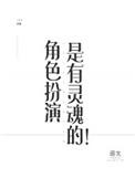 角色扮演也是有灵魂