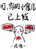 叮你的小祖宗又掉马了免费阅读