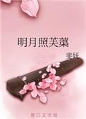 明月照芙蕖txt番外