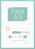 假纯情和真正经