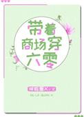 带着商场穿六零白