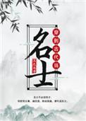 穿到古代当名士TXT