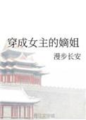 穿成女主的亲姐姐