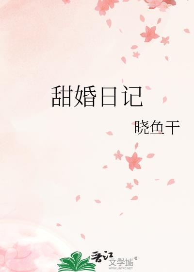 甜婚在线观看