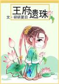 王府的褔星