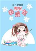 宠妃养成记1-100集电视剧免费观看