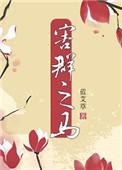 害群之马的典故