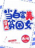 当白富美成为贫困生