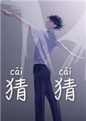 猜猜爱泰剧在线
