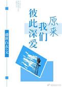 原来我们彼此深爱TXT百度