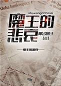 魔王的忧郁