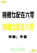 锦鲤女配在末世全文