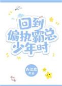 回到偏执霸总少年时资源