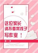 家长该不该给孩子布置额外作业