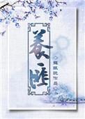 养匪自重