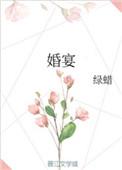 婚宴祝福语