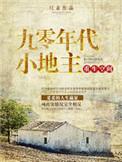 重生之90年代有空间