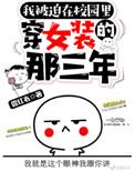 被迫在学校里穿女装的那些年