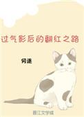 过气影后要逆袭