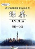 绿写绿茶绿茶叫什么