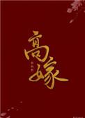 高嫁高柳家在线观看动漫全集