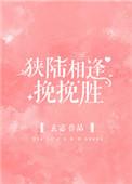 狭陆相逢挽挽胜好看