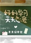 好好学习天天向上图片