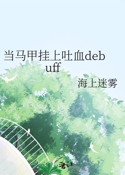 当马甲挂上吐血debuff 番外作者海上迷雾