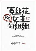 穿成了菟丝花女主的姐姐