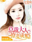 总裁大人甜宠妻免费阅读