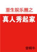 重生之娱乐圈综艺大佬