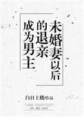 成为男主退亲未婚妻以后完整