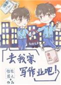 去我家写作业吧徐徐图之百度
