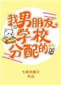 学校分配的女友