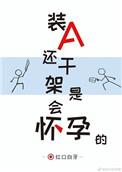装a还干架是会怀孕的好看嘛