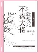 不盘大佬就得死