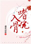 嗜宠入骨清飞羽