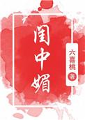 闺中媚(重生)作者六喜桃百度