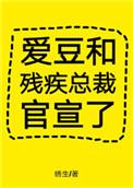 爱豆和残疾总裁官宣了 完结 番外