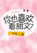 喜欢看甜文的读者们