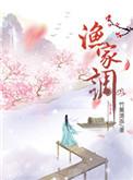 渔家调 笔趣阁