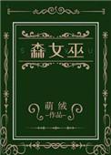 森女巫晋江