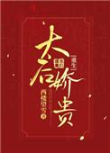 太后娇贵[重生