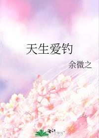 天生爱钓余微之百度