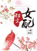 甜宠文穿书女配