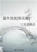类似最作顶流